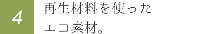 再生材料を使ったエコ素材。